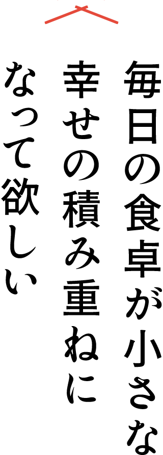 いつものお料理が決まります