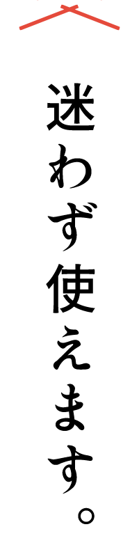 迷わず使えます。
