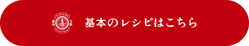 基本のレシピはこちら